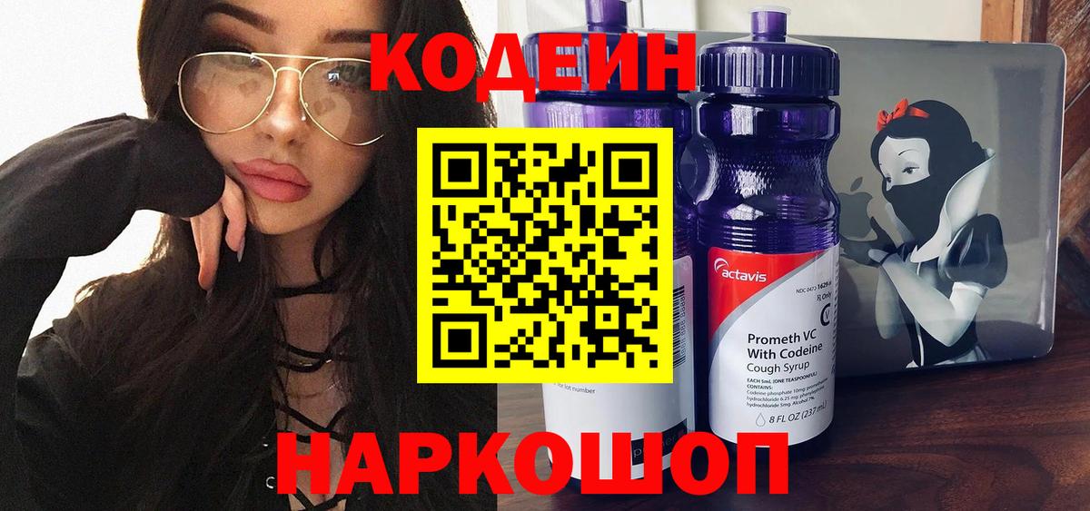 Codein напиток Lean (лин)  Вход с VPN  Гатчина 